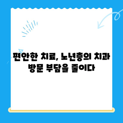 노년층을 위한 편안한 치과 치료| 수면 치과, 가능한 선택일까요? | 노년 치과, 수면 진료, 통증 없는 치료