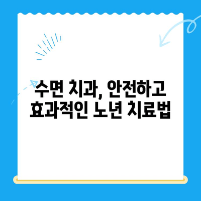 노년층을 위한 편안한 치과 치료| 수면 치과, 가능한 선택일까요? | 노년 치과, 수면 진료, 통증 없는 치료