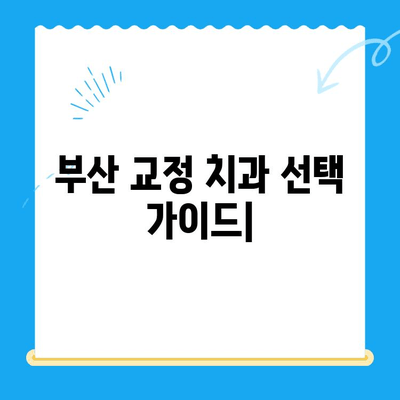부산 교정 치과 추천| 믿을 수 있는 치과 찾기 | 부산, 교정, 치과, 추천, 후기, 비용, 가격