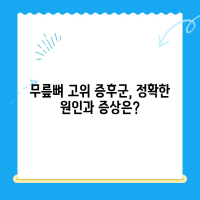 앉을 때 지속되는 무릎 통증? 무릎뼈 고위가 원인일 수 있습니다 | 무릎 통증, 무릎뼈 고위 증후군, 치료