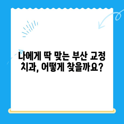 부산 교정 치과 추천| 믿을 수 있는 치과 찾기 | 부산, 교정, 치과, 추천, 후기, 비용, 가격