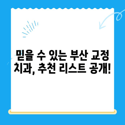 부산 교정 치과 추천| 믿을 수 있는 치과 찾기 | 부산, 교정, 치과, 추천, 후기, 비용, 가격