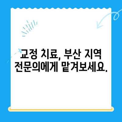 부산 교정 치과 추천| 믿을 수 있는 치과 찾기 | 부산, 교정, 치과, 추천, 후기, 비용, 가격