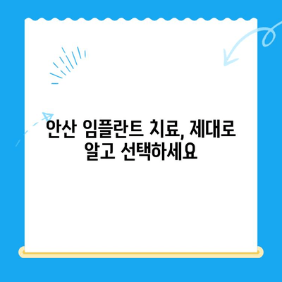 안산 임플란트 치료, 제대로 알고 선택하세요| 안산 임플란트 치과 추천 | 안산, 임플란트, 치과, 추천, 비용, 후기, 상담