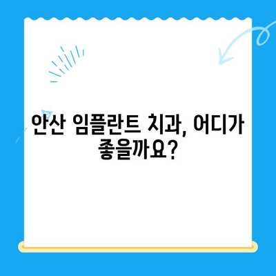 안산 임플란트 치료, 제대로 알고 선택하세요| 안산 임플란트 치과 추천 | 안산, 임플란트, 치과, 추천, 비용, 후기, 상담