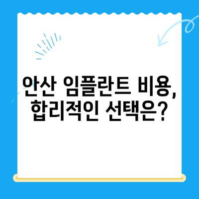 안산 임플란트 치료, 제대로 알고 선택하세요| 안산 임플란트 치과 추천 | 안산, 임플란트, 치과, 추천, 비용, 후기, 상담