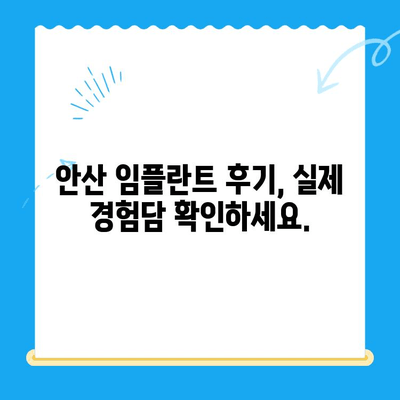 안산 임플란트 치료, 제대로 알고 선택하세요| 안산 임플란트 치과 추천 | 안산, 임플란트, 치과, 추천, 비용, 후기, 상담