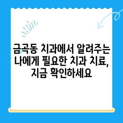 금곡동 치과에서 알려주는 나에게 필요한 치과 치료, 지금 확인하세요 | 치과 진료, 치아 건강, 금곡동 치과 추천