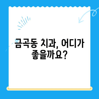 금곡동 치과에서 알려주는 나에게 필요한 치과 치료, 지금 확인하세요 | 치과 진료, 치아 건강, 금곡동 치과 추천