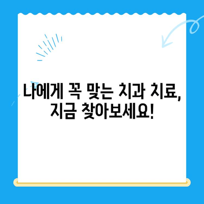 금곡동 치과에서 알려주는 나에게 필요한 치과 치료, 지금 확인하세요 | 치과 진료, 치아 건강, 금곡동 치과 추천