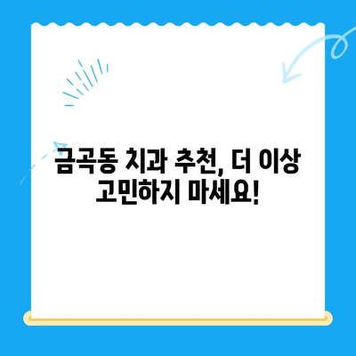 금곡동 치과에서 알려주는 나에게 필요한 치과 치료, 지금 확인하세요 | 치과 진료, 치아 건강, 금곡동 치과 추천