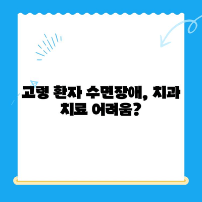 수면장애 겪는 고령 치과 환자를 위한 맞춤 치료 가이드 | 노년 치과, 수면 무호흡증, 치과 진료 팁