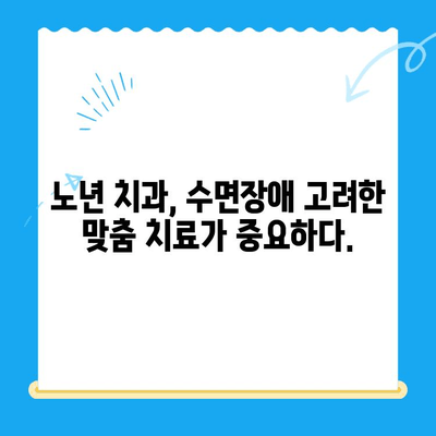 수면장애 겪는 고령 치과 환자를 위한 맞춤 치료 가이드 | 노년 치과, 수면 무호흡증, 치과 진료 팁