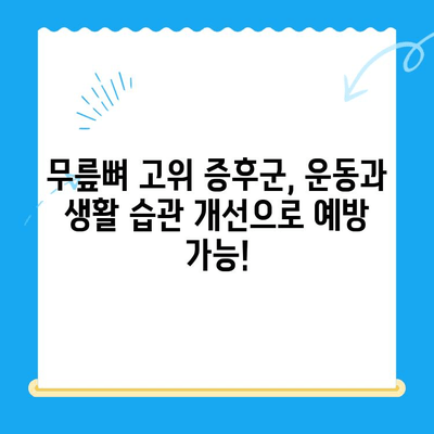 앉을 때 지속되는 무릎 통증? 무릎뼈 고위가 원인일 수 있습니다 | 무릎 통증, 무릎뼈 고위 증후군, 치료