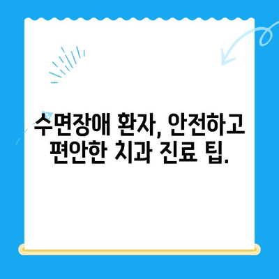 수면장애 겪는 고령 치과 환자를 위한 맞춤 치료 가이드 | 노년 치과, 수면 무호흡증, 치과 진료 팁