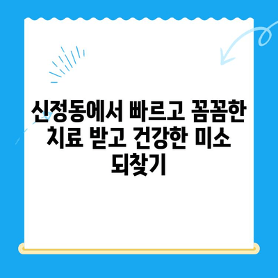 신정동 치과 추천| 빠르고 꼼꼼한 치료로 건강한 미소 되찾기 | 신정동, 치과, 치료, 추천, 빠른 진료