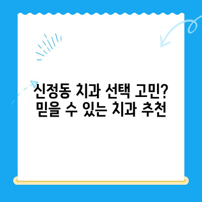 신정동 치과 추천| 빠르고 꼼꼼한 치료로 건강한 미소 되찾기 | 신정동, 치과, 치료, 추천, 빠른 진료