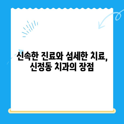 신정동 치과 추천| 빠르고 꼼꼼한 치료로 건강한 미소 되찾기 | 신정동, 치과, 치료, 추천, 빠른 진료