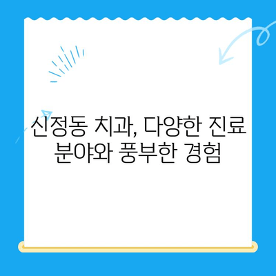 신정동 치과 추천| 빠르고 꼼꼼한 치료로 건강한 미소 되찾기 | 신정동, 치과, 치료, 추천, 빠른 진료