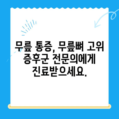 앉을 때 지속되는 무릎 통증? 무릎뼈 고위가 원인일 수 있습니다 | 무릎 통증, 무릎뼈 고위 증후군, 치료