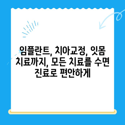 부평 수면치과| 편안한 진료, 최소한의 불편함 | 수면 진료, 임플란트, 치아교정, 잇몸 치료, 부평 치과 추천