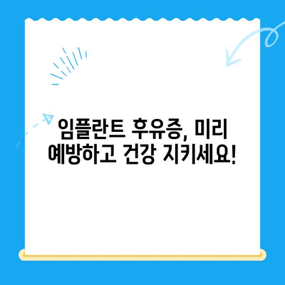 임플란트 후유증, 미리 예방하는 5가지 방법 | 임플란트, 부작용, 관리, 주의사항, 건강