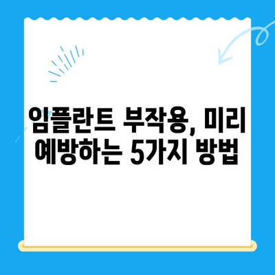 임플란트 후유증, 미리 예방하는 5가지 방법 | 임플란트, 부작용, 관리, 주의사항, 건강