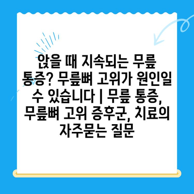 앉을 때 지속되는 무릎 통증? 무릎뼈 고위가 원인일 수 있습니다 | 무릎 통증, 무릎뼈 고위 증후군, 치료