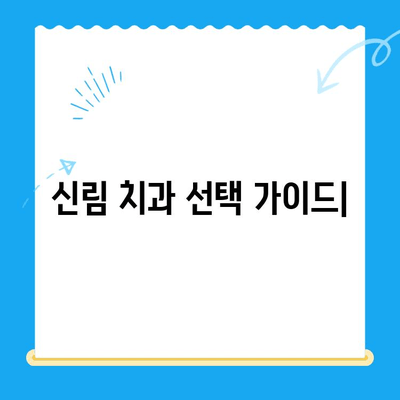 신림 치과| 치료가 필요할 때 어떤 곳을 선택해야 할까요? | 치과 추천, 진료 과정, 비용