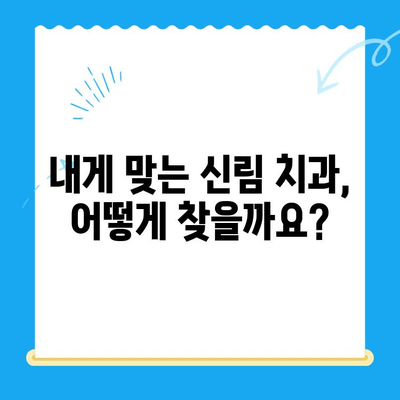 신림 치과| 치료가 필요할 때 어떤 곳을 선택해야 할까요? | 치과 추천, 진료 과정, 비용