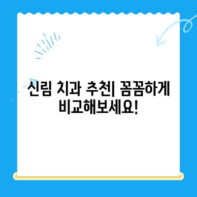 신림 치과| 치료가 필요할 때 어떤 곳을 선택해야 할까요? | 치과 추천, 진료 과정, 비용