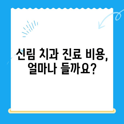 신림 치과| 치료가 필요할 때 어떤 곳을 선택해야 할까요? | 치과 추천, 진료 과정, 비용