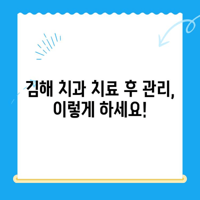 김해 치과 치료 후 관리, 이렇게 하세요! | 치과, 치료, 관리, 김해, 정보