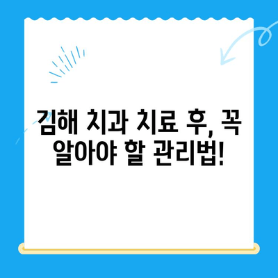 김해 치과 치료 후 관리, 이렇게 하세요! | 치과, 치료, 관리, 김해, 정보