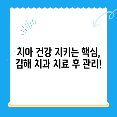 김해 치과 치료 후 관리, 이렇게 하세요! | 치과, 치료, 관리, 김해, 정보