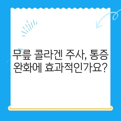 무릎 콜라겐 주사, 통증 완화 효과 및 주의사항 | 무릎 통증, 관절염, 콜라겐 주사, 시술 후 관리