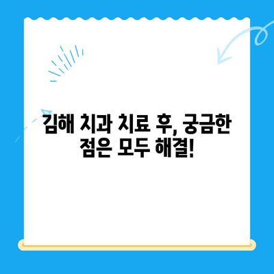 김해 치과 치료 후 관리, 이렇게 하세요! | 치과, 치료, 관리, 김해, 정보