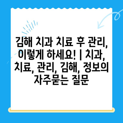 김해 치과 치료 후 관리, 이렇게 하세요! | 치과, 치료, 관리, 김해, 정보