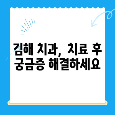 김해 치과 치료 후 관리, 꼼꼼하게 챙겨 드립니다 |  임플란트,  충치,  잇몸 치료,  사후 관리