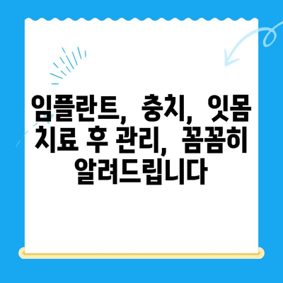 김해 치과 치료 후 관리, 꼼꼼하게 챙겨 드립니다 |  임플란트,  충치,  잇몸 치료,  사후 관리