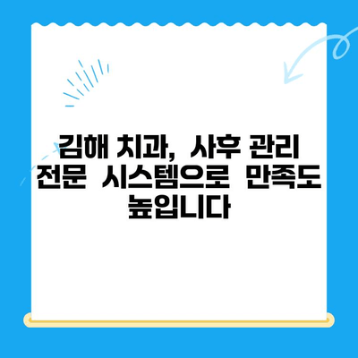 김해 치과 치료 후 관리, 꼼꼼하게 챙겨 드립니다 |  임플란트,  충치,  잇몸 치료,  사후 관리