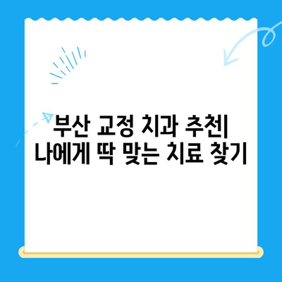 부산 교정 치과 추천| 나에게 딱 맞는 치료 찾기 | 부산, 교정, 치과, 추천, 치료