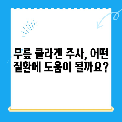 무릎 콜라겐 주사, 통증 완화 효과 및 주의사항 | 무릎 통증, 관절염, 콜라겐 주사, 시술 후 관리