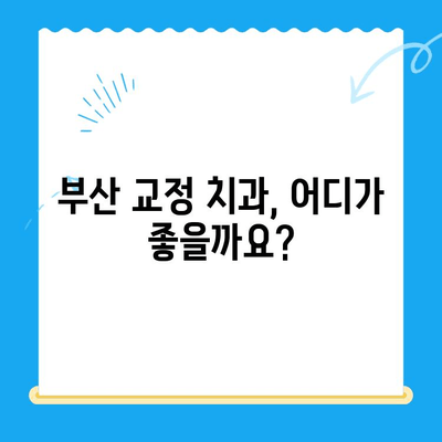 부산 교정 치과 추천| 나에게 딱 맞는 치료 찾기 | 부산, 교정, 치과, 추천, 치료