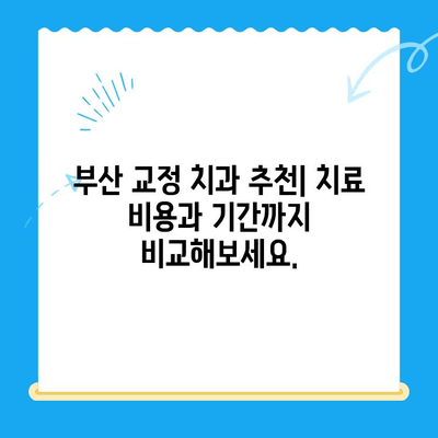 부산 교정 치과 추천| 나에게 딱 맞는 치료 찾기 | 부산, 교정, 치과, 추천, 치료