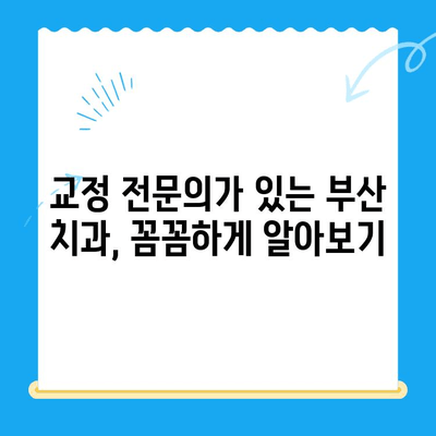 부산 교정 치과 추천| 나에게 딱 맞는 치료 찾기 | 부산, 교정, 치과, 추천, 치료