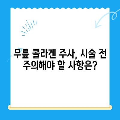 무릎 콜라겐 주사, 통증 완화 효과 및 주의사항 | 무릎 통증, 관절염, 콜라겐 주사, 시술 후 관리