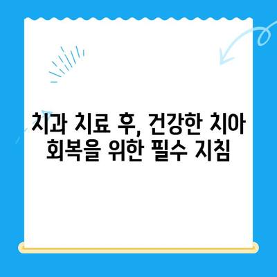 치과 치료 후 관리| 오류를 피하는 핵심 팁 | 치아 건강, 빠른 회복, 주의 사항, 관리 가이드