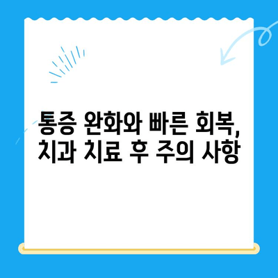 치과 치료 후 관리| 오류를 피하는 핵심 팁 | 치아 건강, 빠른 회복, 주의 사항, 관리 가이드