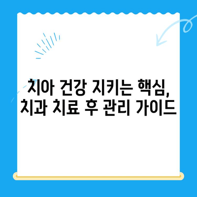 치과 치료 후 관리| 오류를 피하는 핵심 팁 | 치아 건강, 빠른 회복, 주의 사항, 관리 가이드